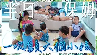 半日保姆計畫！一次帶六個七歲以下的小小孩！？最小的只有一歲半！天下的媽媽辛苦了！【關穎七十二變】
