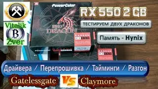 POWERCOLOR RED DRAGON RX 550 2Gb -Обзор/Перепрошивка/Разгон/Тест - CryptoNight & Ethash