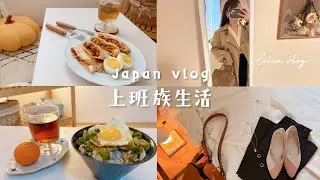充實上班族🍂快速捲餅早餐、一週春天穿搭＋新鞋分享💛檸檬蔥醬雞排飯晚餐、celia weekly vlog日常生活