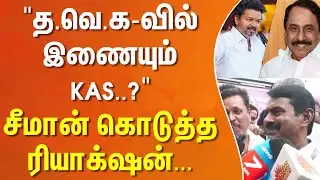 த.வெ.கவில் இணையும் KAS..? - சீமான் கொடுத்த ரியாக்‌ஷன்...