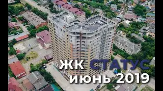 ЖК СТАТУС - Краснодар. Ход строительства - июнь 2019г.