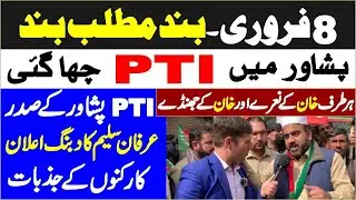 Pakistan Tehreek-e-Insaf Protest In Peshawar | 8th Feb Protest Call