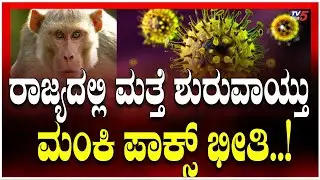 Monkeypox Fear Grips Karnataka, Again | ರಾಜ್ಯದಲ್ಲಿ ಮತ್ತೆ ಶುರುವಾಯ್ತು ಮಂಕಿ ಪಾಕ್ಸ್ ಭೀತಿ