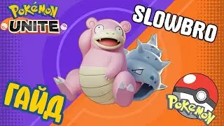 POKEMON UNITE // SLOWBRO // СЛОУБРО // ГАЙД
