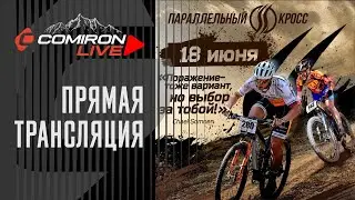 Велоспорт маунтинбайк. Чемпионат России по Параллельному кроссу COMIRON 2023