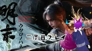 【明末：ウツロノハネ】超美麗！！ソウルライクゲーム二週目プレイpart２
