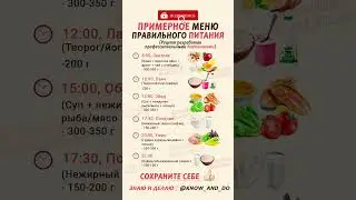 👉 Полезно 📢 Оставь свой комментарий 📝👇🏻 Примерное меню правильного питания 