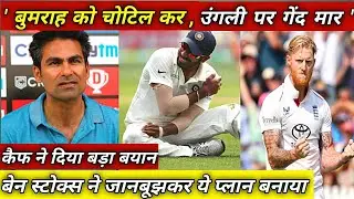Mohmed kaif ne ben ducket par lagaya bada aarop | bumrah injury news | 4th test bumrah updates|