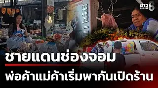 พ่อค้าแม่ค้าตลาดชายแดนช่องจอม เริ่มพากันเปิดร้าน | 29 ธ.ค. 68 | ข่าวใหญ่ช่อง8