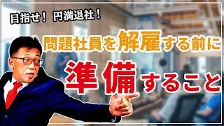 【解雇】問題社員を辞めさせたい…事前準備が大事！