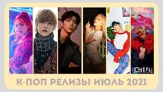 К-pop релизы 1-7 июля 2021 | SF9, Day6, AleXa, BM, Brave Girls, Jeon Soyeon и др.