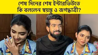 হাসি কান্নায় শেষ দিনের শেষ ইন্টারভিউ দিলেন জগদ্ধাত্রী ও স্বয়ম্ভু | Jagaddhatri | Last Interview