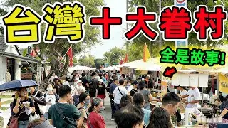 台灣最具特色的十個眷村聚落，去過5個算你厲害全部去過這輩子值了。|世界風向標 #世界之最 #出類拔萃 #腦洞大開 #top10 #台灣#眷村 #懷舊系列