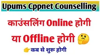CPPNET Counselling Update🔴/Upums Cppnet काउन्सलिंग कब होगी