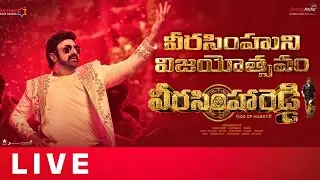 వీరసింహుని విజయోత్సవం Live | Veera Simha Reddy | Balakrishna | Gopichand Malineni | Shreyas Media