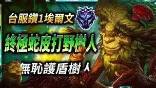 【英雄聯盟】 終極蛇皮打野樹人 台服鑽1埃爾文 無恥護盾樹人