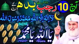 10th Rajab Dosre Budh ke Din Ya Allahu Ya Muhammad Ka Wazifa | rizq ka wazifa |Rohani Wazaif Channel