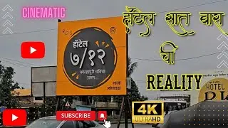 HOTEL 7/12 REALITY | बघुया खरी चव हॉटेल सात बारा ची | काळा मटन स्पेशल HOTEL SAAT BARA