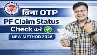 ✅ अब बिना OTP PF Claim Status Online Check करें 😱 | New EPFO Trick 2026 | epfo passbook claim status