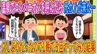 【2ch馴れ初め】【準新作】温泉一人旅で呼んだらまさかの元カノが…【ゆっくり解説】