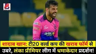 Shadab Khan's Epic Comeback! From World Cup Failure to LPL Star ⭐