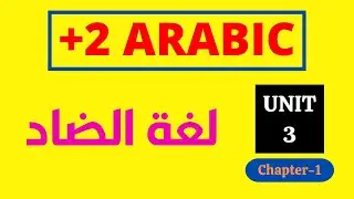 Plus Two Arabic Unit 3 Chapter 1 | لغة الضاد | Arabic Villa #plustwoarabic