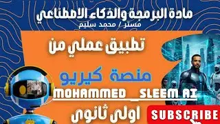 شرح وحل الفصل الثامن عشر من منصه كيريو اليابانيه لمادة البرمجه والذكاء الإصطناعي للصف الأول الثانوى