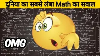 दुनिया का सबसे लंबा 𝗠𝗮𝘁𝗵 का सवाल  |  𝗢𝗺𝗴....इतना लंबा सवाल  @𝗙𝗲𝗰𝘁𝘁𝗲𝗰𝗵𝘇   @𝗔𝗿𝘃𝗶𝗻𝗱 𝗔𝗿𝗼𝗿𝗮