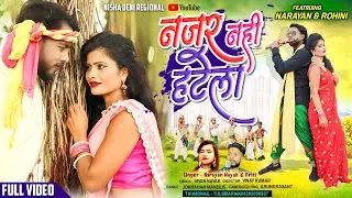 नजर नही हटेला 💗| Full video| New Nagpuri Video song 2023| Singer Narayan Nayak