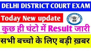 Delhi District Court exam result  ddc group C result।ddc group C result date।ddc group C result 2021