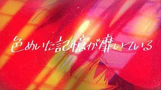 カーテン / Tezu feat.可不