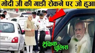 देखिए पुलिस वाले का क्या हाल हुआ जब उसने PM Modi की गाड़ी को रोक लिया