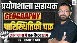 Lab Assistant Exam 2025 🔥| Geography: Ecological Balance पारिस्थितिक संतुलन | One Shot Full Chapter