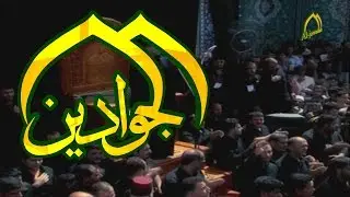 هذا الغريب منين الحاج باسم الكربلائي HD قناة الجوادين