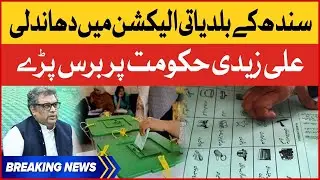 Ali Zaidi Blunt Statement | Rigging in Sindh Local Body Election | Breaking News