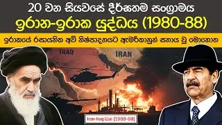 අට වසරක් ඇවිල ගිය ඉරාන-ඉරාක යුද්ධය (1980-88) | The Iran–Iraq War: Invasion, Stalemate, Aftermath