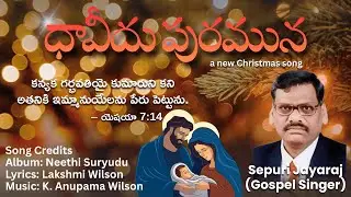 ధావీదు పురమున | Daavidu Puramuna | Christmas Song | Sepuri Jayaraj (Gospel Singer) | New Song