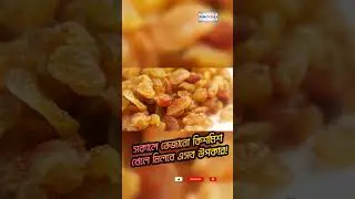 সকালে ভেজানো কিশমিশ খেলে মিলবে এসব উপকার ! | PBC Health tips