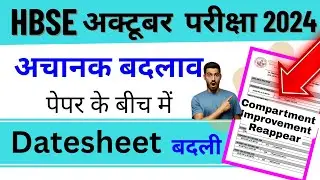 HBSE Board अक्टूबर परीक्षा Datesheet बदली 🤯 | Hbse October exam 2024 datesheet change news