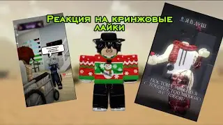 РЕАКЦИЯ НА КРИНЖОВЫЕ ЛАЙКИ