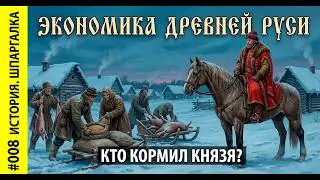 008 (IR). The Economy of Kievan Rus': What Really Held the Country Together? [Video Cheat Sheet]