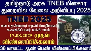 😍தமிழக மின்சார துறை வேலைவாய்ப்பு 2025 | tneb field assistant job 2025 | tangedco recruitment 2025