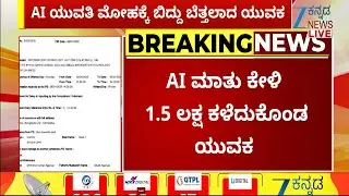 Bengaluru | AI Dating App | AI ಮಾತು ಕೇಳಿ 1.5 ಲಕ್ಷ ಕಳೆದುಕೊಂಡ ಯುವಕ