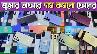 জুম্মার অফারে দাম কমলো ফোনের🔥used Phone price in Bangladesh🔥used iPhone price in Bangladesh 