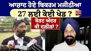 ਆਜ਼ਾਦ ਹੋਏ Bikram Singh Majithia 27 ਲਈ ਕੋਈ ਖੇਡ ? ਅੰਦਰ ਕੀ ਦਲੀਲਾਂ ? Supreme Court | Punjab Police
