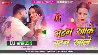Matan khake batan khole song dj/djsearch song bhojpuri 