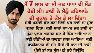 ਮੈਂ ਪੜਨਾ ਚਾਹੁੰਦਾ ਸੀ ਪਰ New Punjabi Kahaniyan/Motivational punjabi story #viral #punjabi #viralstory