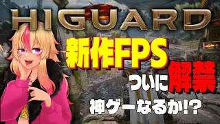 【#Highguard 1】🔰新作FPSｷﾁｬｰ！！Waiting for Release!🔫【JP/NoobEN】