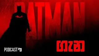 අපි නොදන්න Batman | unhinged Ep 3