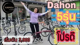 จักรยาน​ Dahon​ มือสอง 5รุ่น​ โปรดี..เริ่มต้น​ 3,900 บาท​ (ก.พ. 2567) | เนยหอม​ 168
